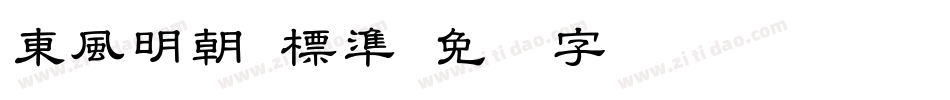 東風明朝 標準字体转换